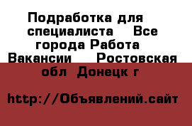 Подработка для IT специалиста. - Все города Работа » Вакансии   . Ростовская обл.,Донецк г.